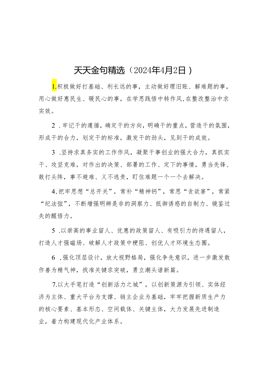 天天金句精选（2024年4月2日）&在公司党建工作座谈会上的发言材料.docx_第1页