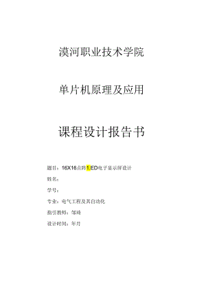 16x16点阵LED图文显示屏设计方案报告.docx