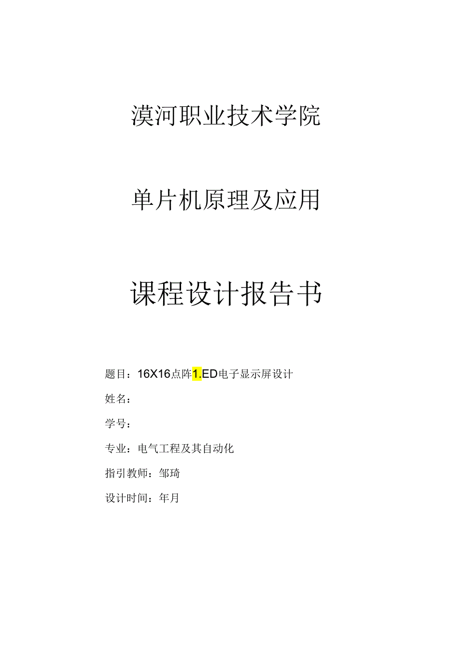 16x16点阵LED图文显示屏设计方案报告.docx_第1页