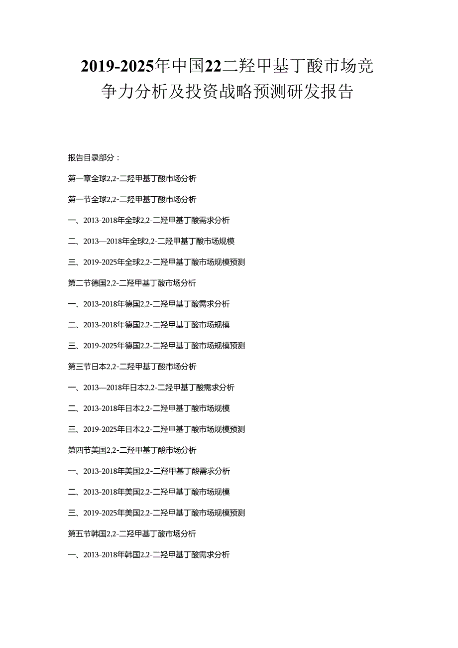 2019-2025年中国2-2-二羟甲基丁酸市场竞争力分析及投资战略预测研发报告.docx_第1页