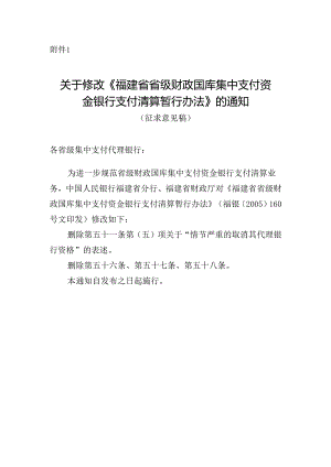 关于修改《福建省省级财政国库集中支付资金银行支付清算暂行办法》的通知（征求意见稿）.docx