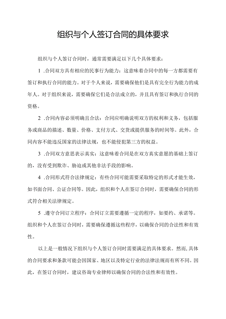 组织与个人签订合同的具体要求.docx_第1页