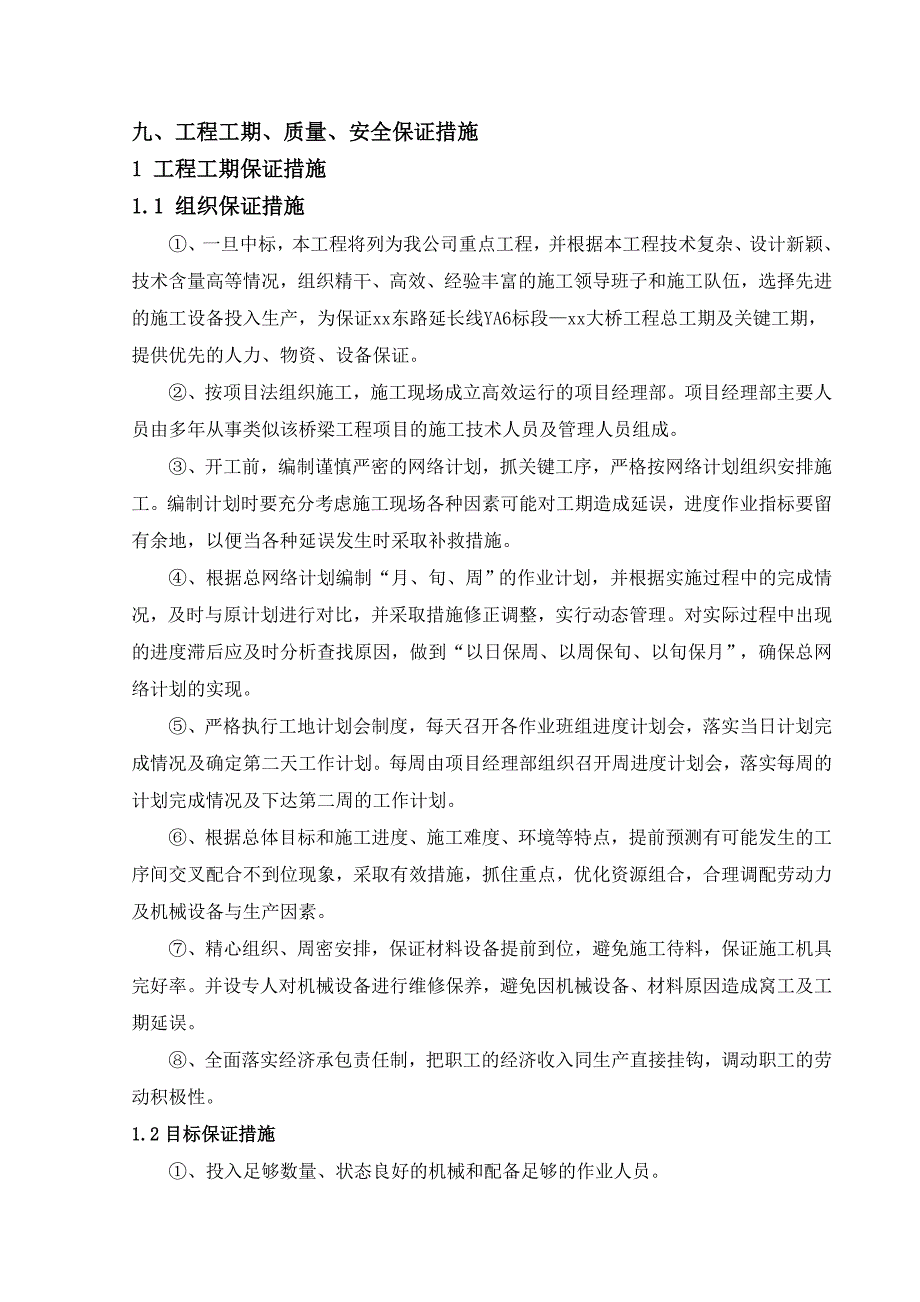 广园大桥工程工期、质量、安全保证措施 施工组织设计.doc_第1页