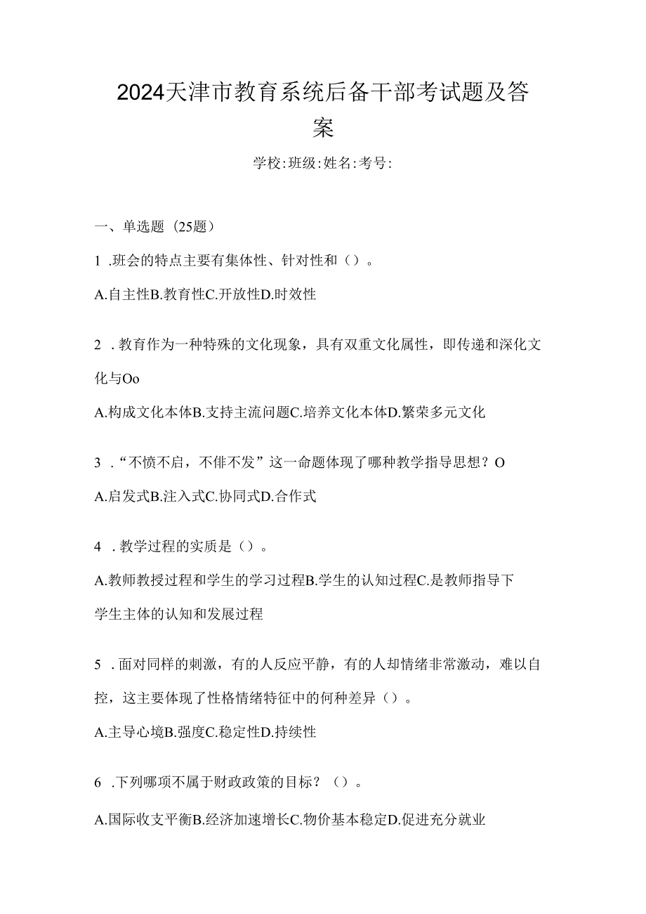 2024天津市教育系统后备干部考试题及答案.docx_第1页