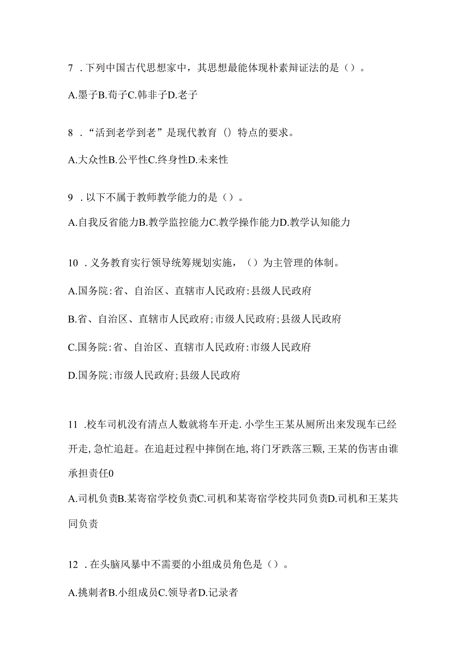 2024天津市教育系统后备干部考试题及答案.docx_第2页