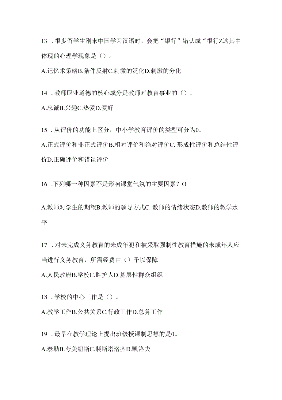 2024天津市教育系统后备干部考试题及答案.docx_第3页