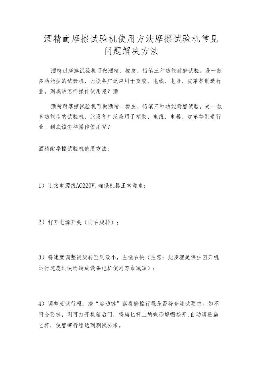 酒精耐摩擦试验机使用方法 摩擦试验机常见问题解决方法.docx_第1页