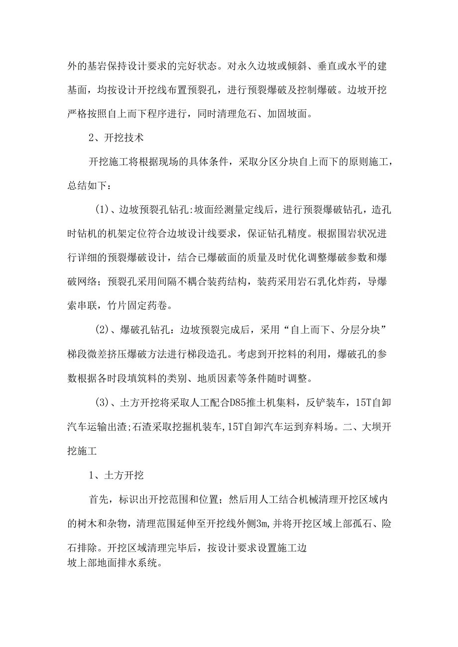 大坝工程开挖和支护形式的分析与探讨.docx_第2页