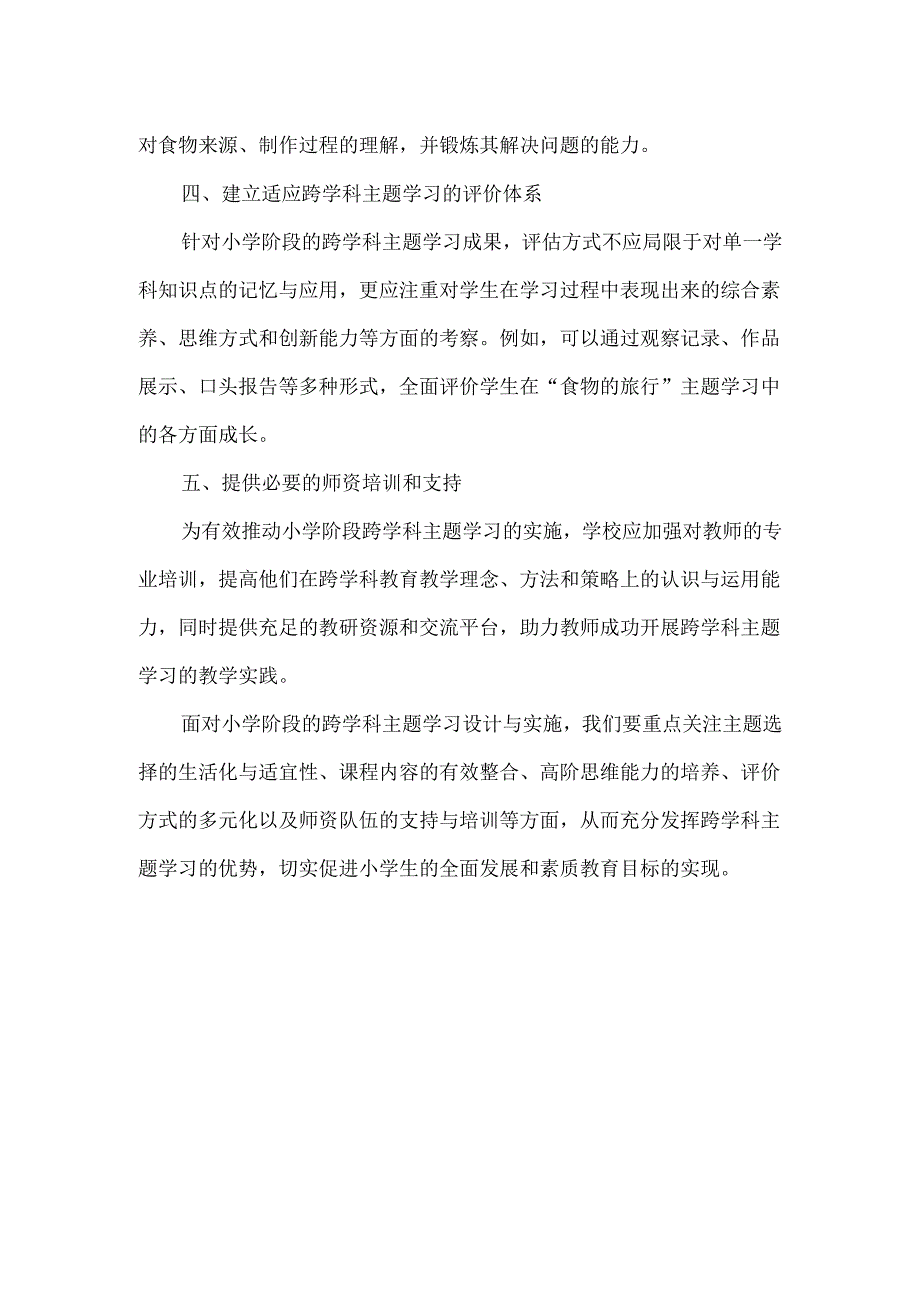 跨学科主题学习设计与实施在小学阶段的几个关键问题.docx_第2页