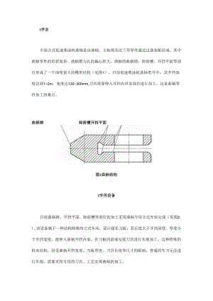 曲柄专用立式车床加工曲柄.docx