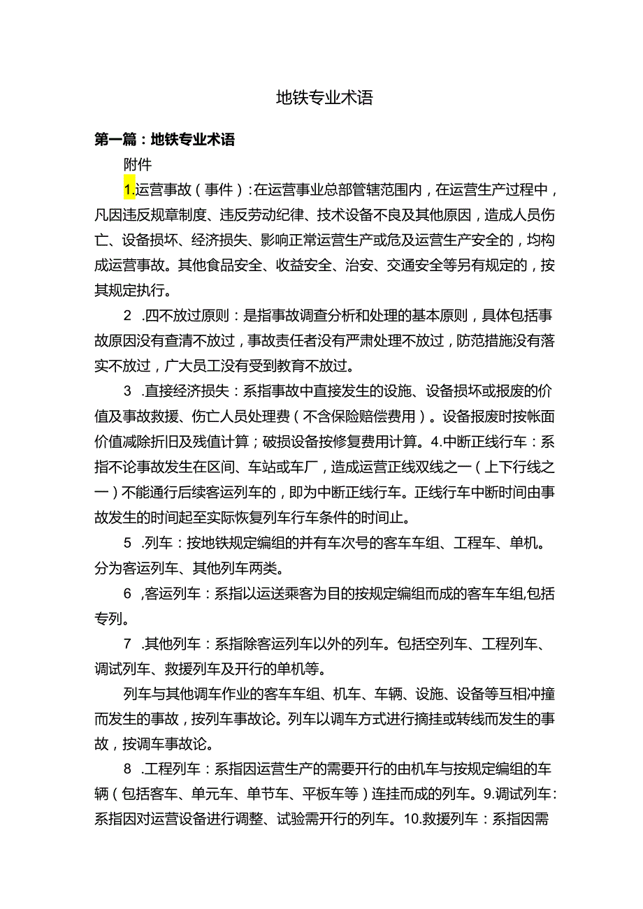 地铁专业术语.docx_第1页