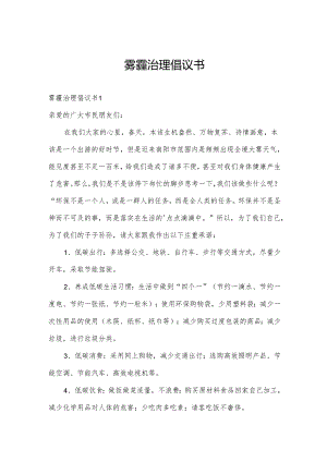 雾霾治理倡议书.docx