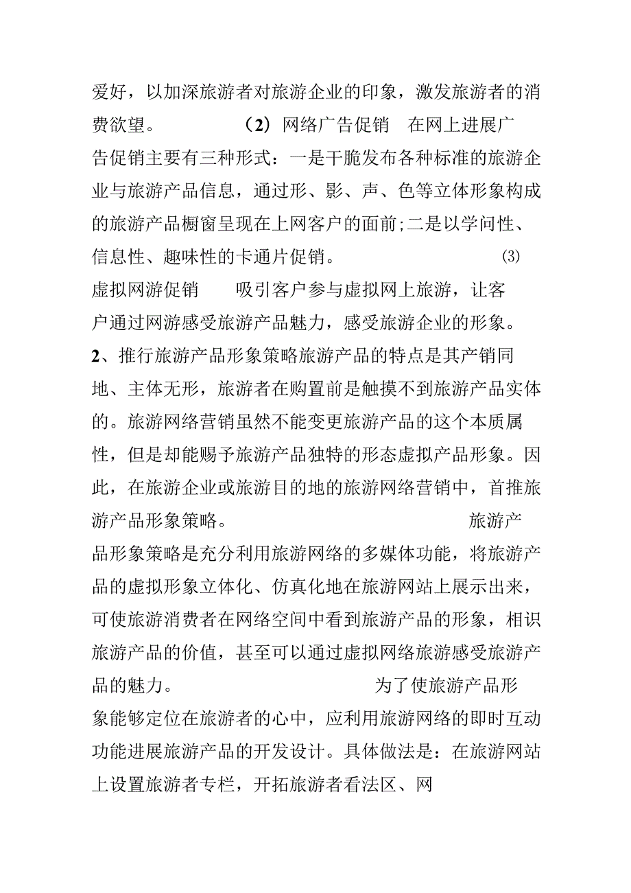 20xx旅游行业网络营销策划书.docx_第2页