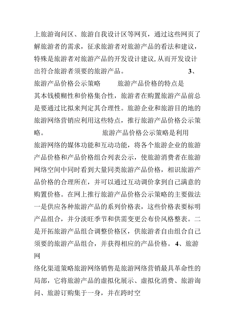 20xx旅游行业网络营销策划书.docx_第3页