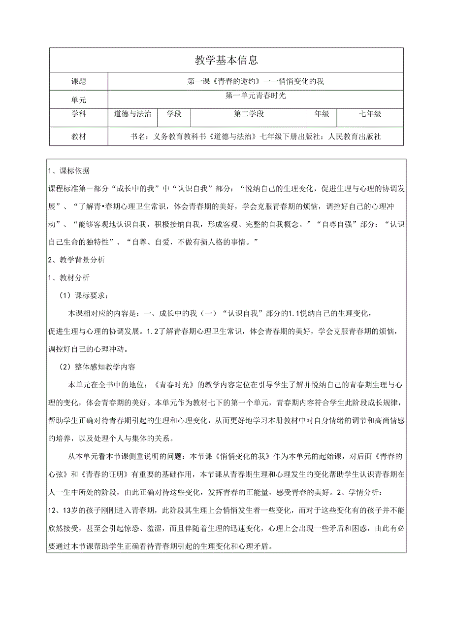 人教版（部编版）初中道德与法治七年级下册 《悄悄变化的我》 .docx_第1页