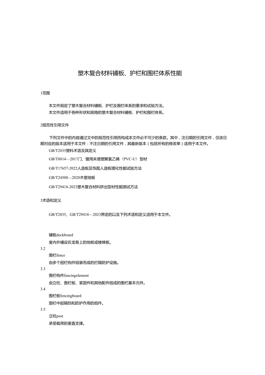 GB_T 29419-2023 塑木复合材料铺板、护栏和围栏体系性能.docx_第3页