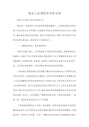 物业小区消防员年终总结.docx