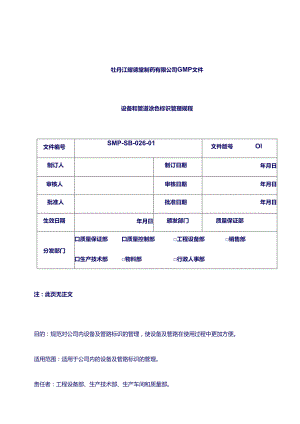 制药 设备管理规程：设备和管道涂色标识管理规程.docx