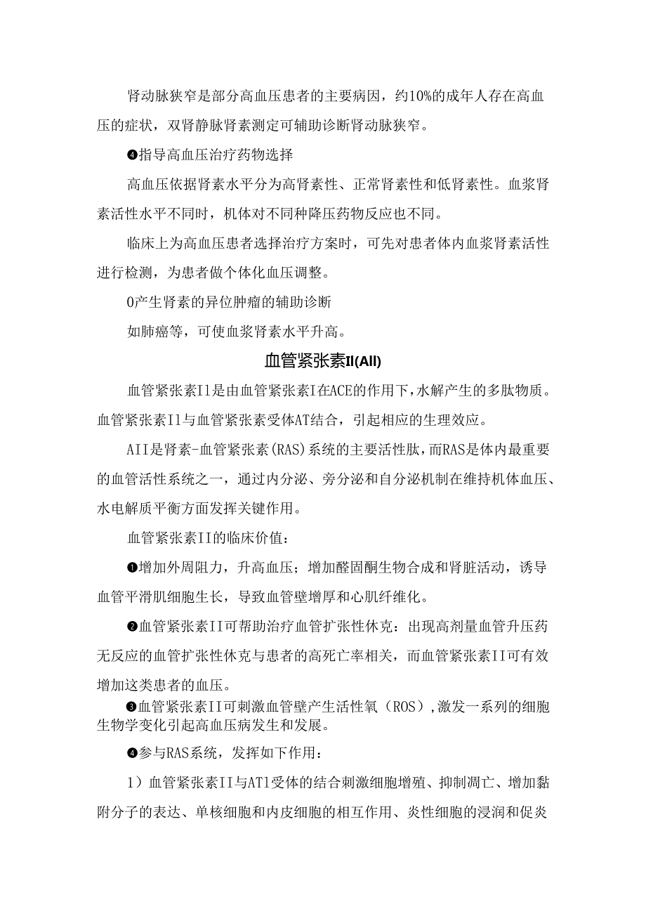 血浆肾素活性、血管紧张素II、醛固酮、皮质醇、促肾上腺皮质激素、相关指标等高血压五项解读及临床应用.docx_第2页