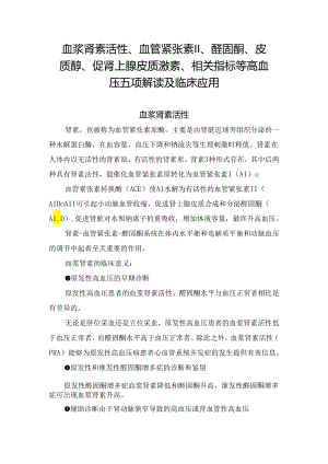 血浆肾素活性、血管紧张素II、醛固酮、皮质醇、促肾上腺皮质激素、相关指标等高血压五项解读及临床应用.docx