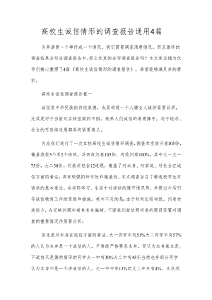 高校生诚信情形的调查报告通用4篇.docx