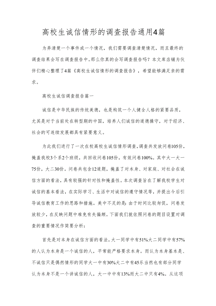 高校生诚信情形的调查报告通用4篇.docx_第1页