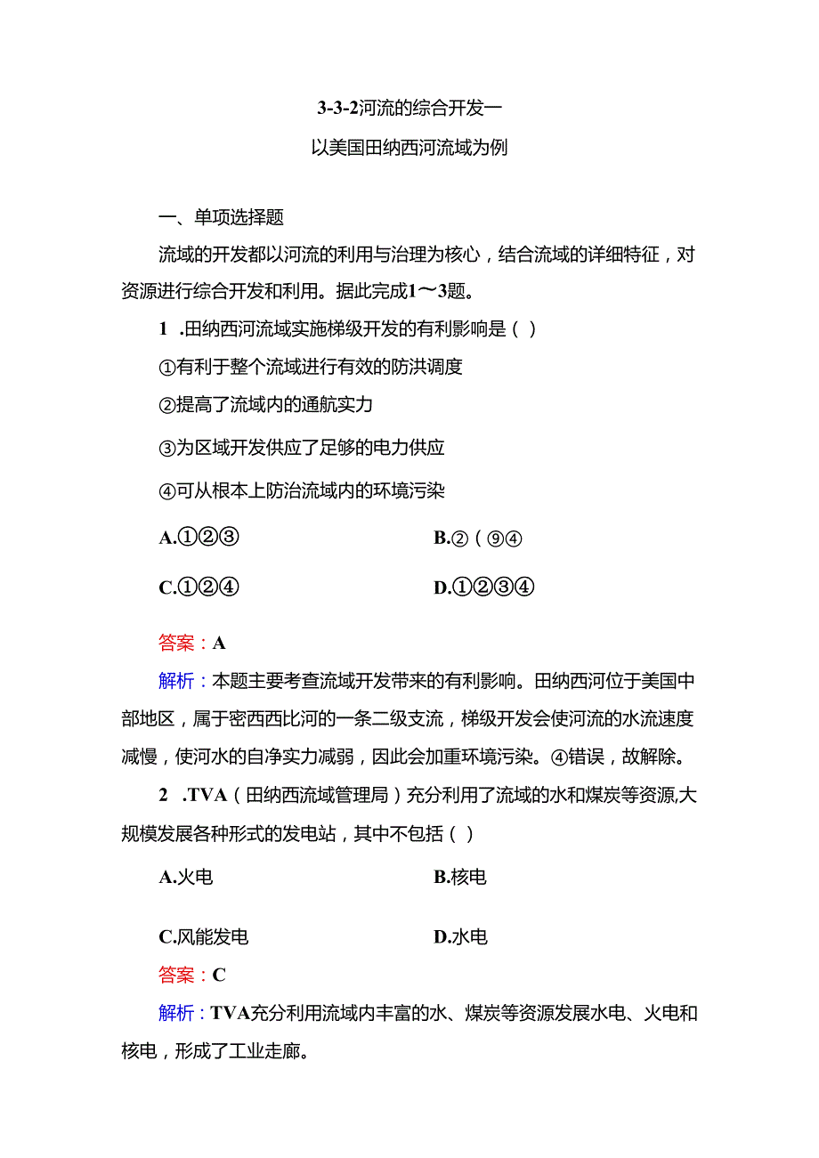 3-3-2河流的综合开发.docx_第1页