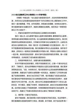 2023幼儿园教师工作心得感悟1000字参考（通用17篇）.docx