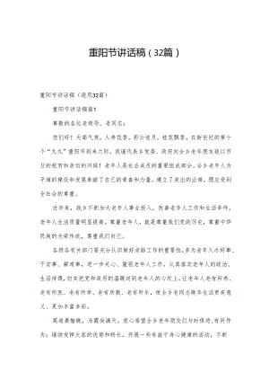 重阳节讲话稿（32篇）.docx