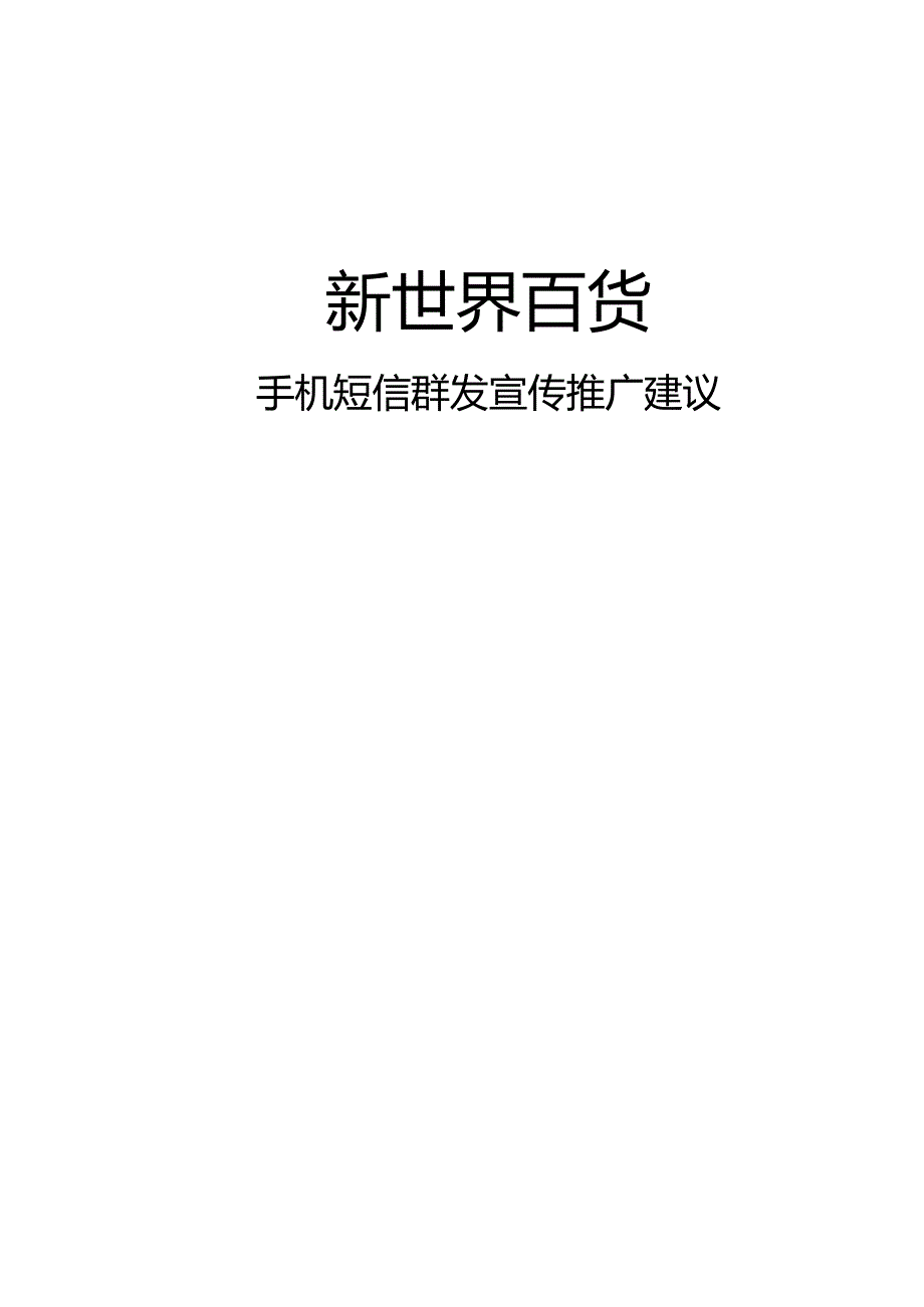 新世界百货短信营销建议方案.docx_第1页