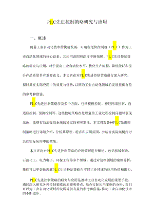 PLC先进控制策略研究与应用.docx