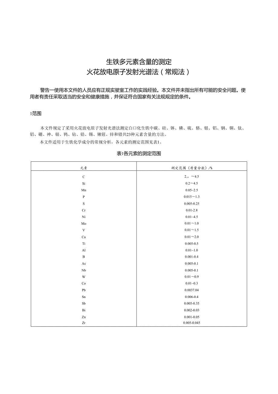 GB_T 43899-2024 生铁 多元素含量的测定 火花放电原子发射光谱法(常规法).docx_第3页