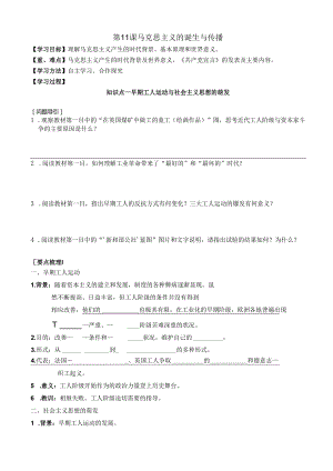 第11课 马克思主义的诞生与传播 导学案.docx