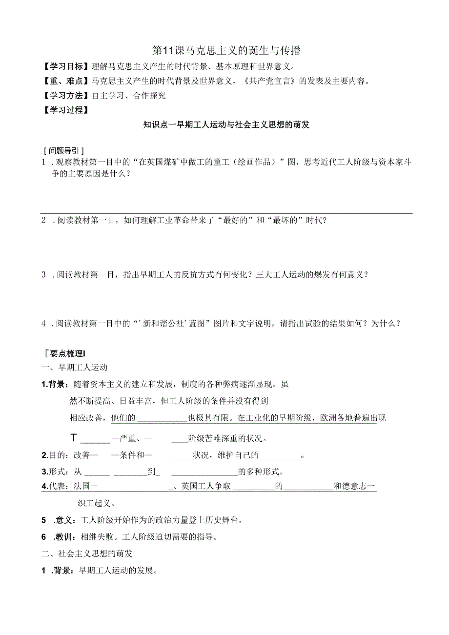 第11课 马克思主义的诞生与传播 导学案.docx_第1页