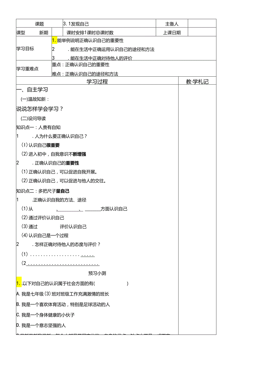 人教版《道德与法治》七年级上册：3.1 认识自己 导学案（答案不全）.docx_第1页