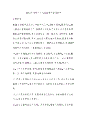 清明节防火及交通安全倡议书.docx