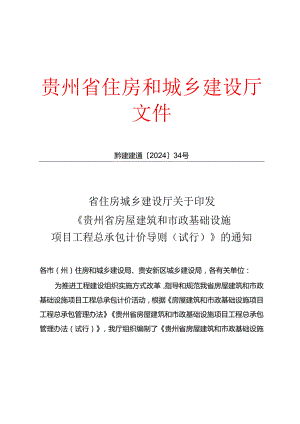 贵州省房屋建筑和市政基础设施项目工程总承包计价导则》（试行）2024.docx