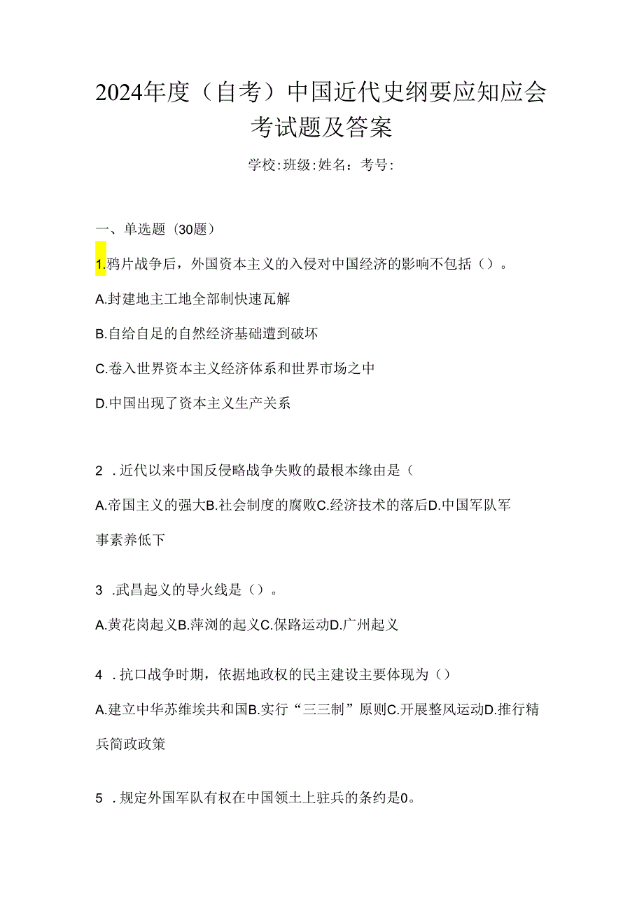 2024年度（自考）中国近代史纲要应知应会考试题及答案.docx_第1页