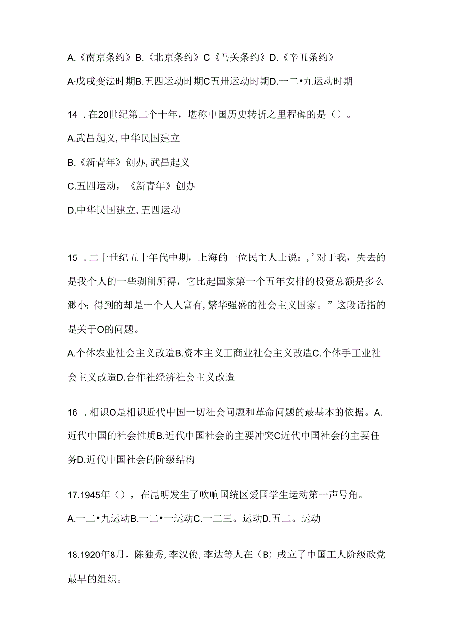 2024年度（自考）中国近代史纲要应知应会考试题及答案.docx_第2页