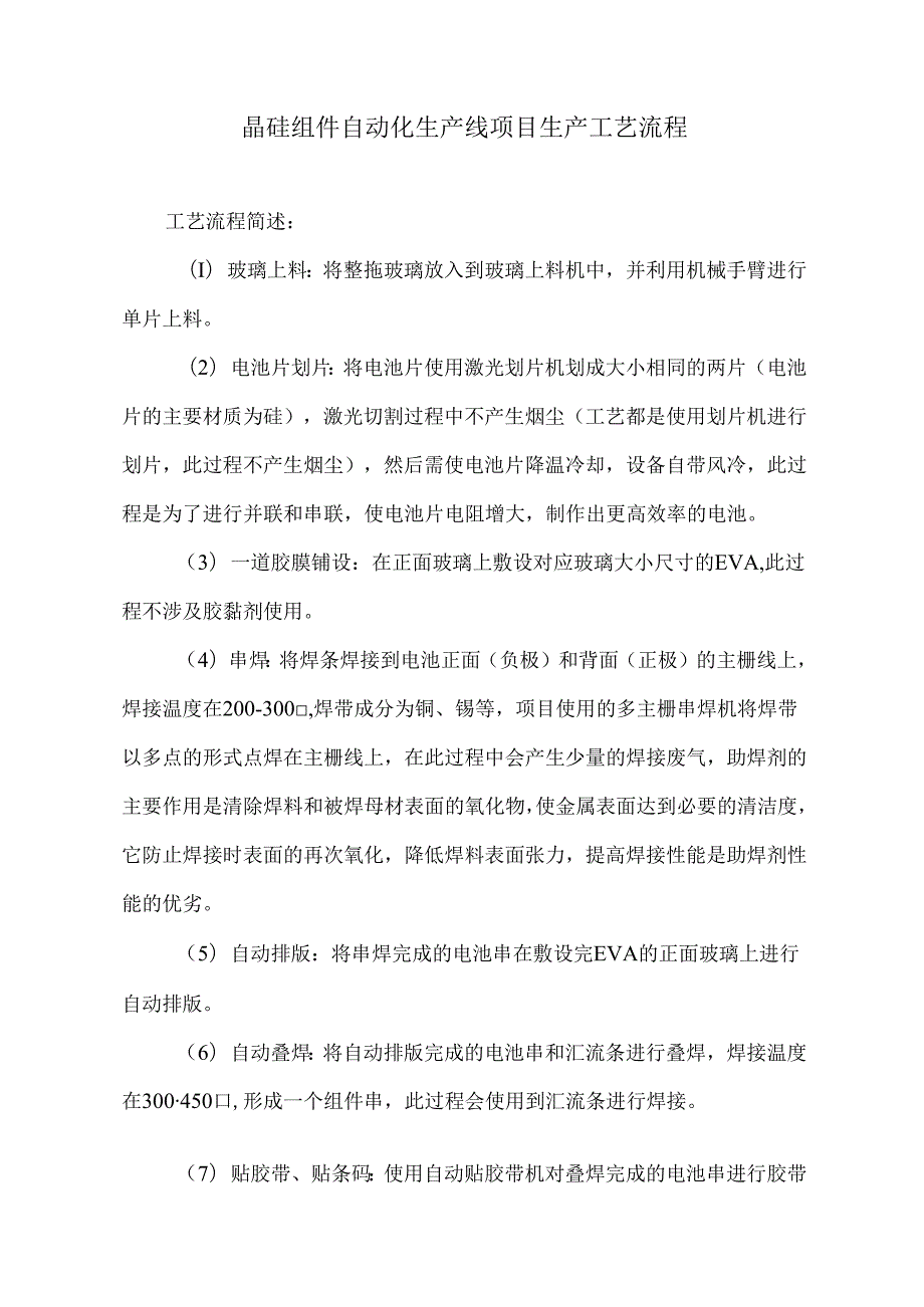 晶硅组件自动化生产线项目生产工艺流程.docx_第1页