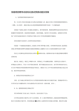 铁路局招聘考试结构化面试预测试题及答案.docx