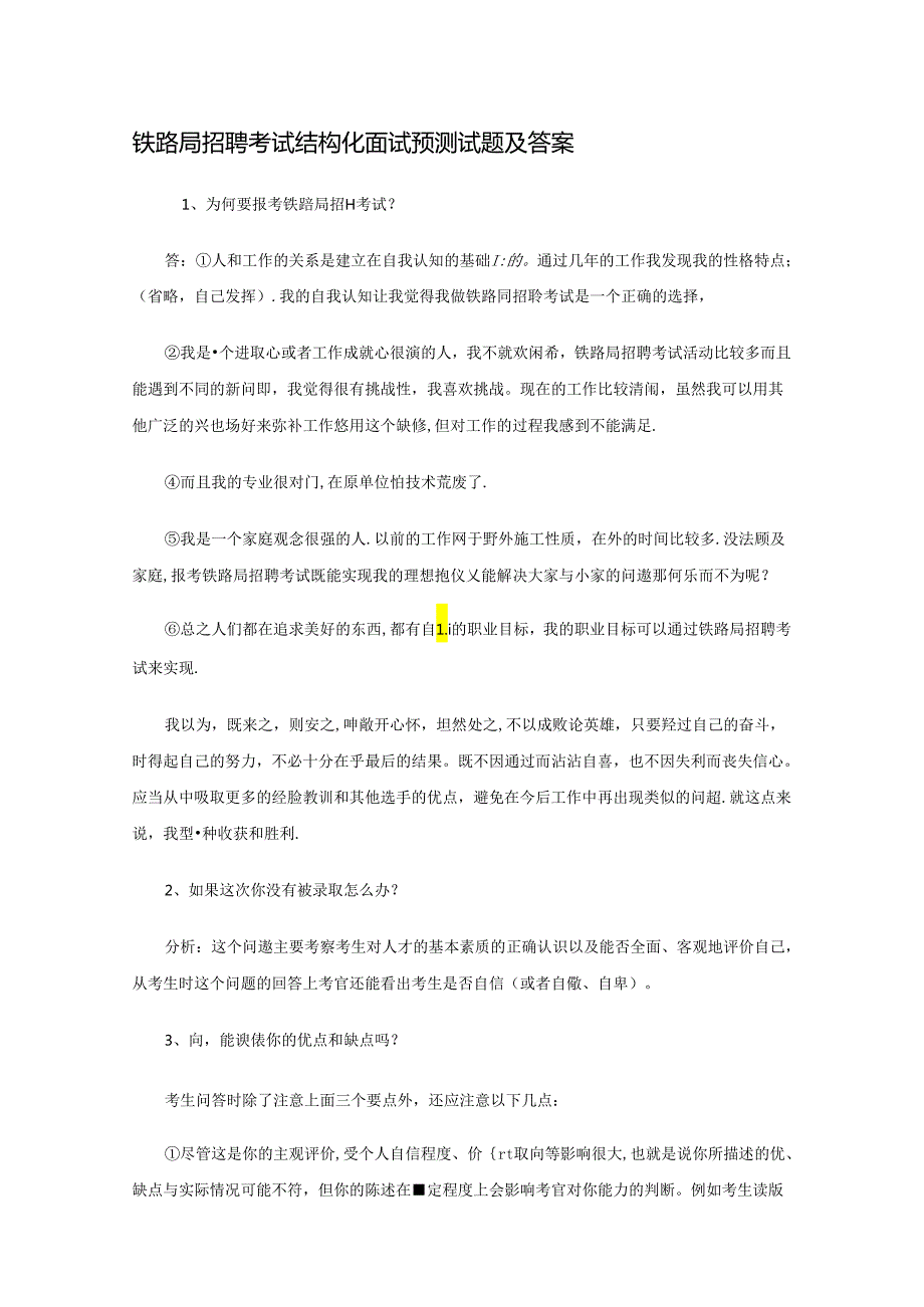 铁路局招聘考试结构化面试预测试题及答案.docx_第1页