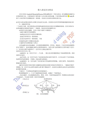 8第八章 层次分析法.docx