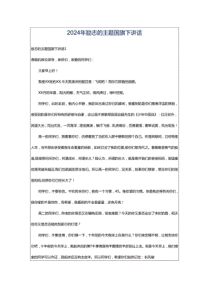 2024年励志的主题国旗下讲话.docx