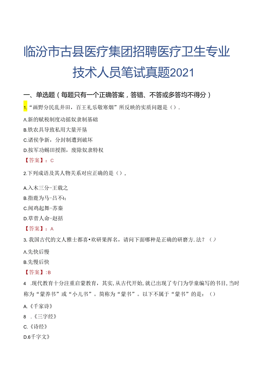 临汾市古县医疗集团招聘医疗卫生专业技术人员笔试真题2021.docx_第1页