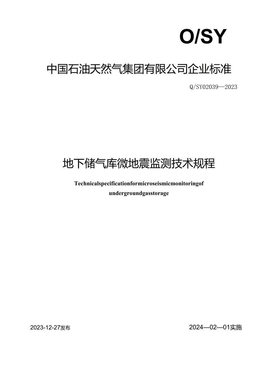 Q_SY 02039-2023 地下储气库微地震监测技术规程.docx_第1页