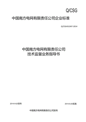 4.中国南方电网有限责任公司技术监督业务指导书解析.docx