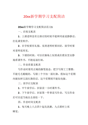 20xx新学期学习计划简单.docx