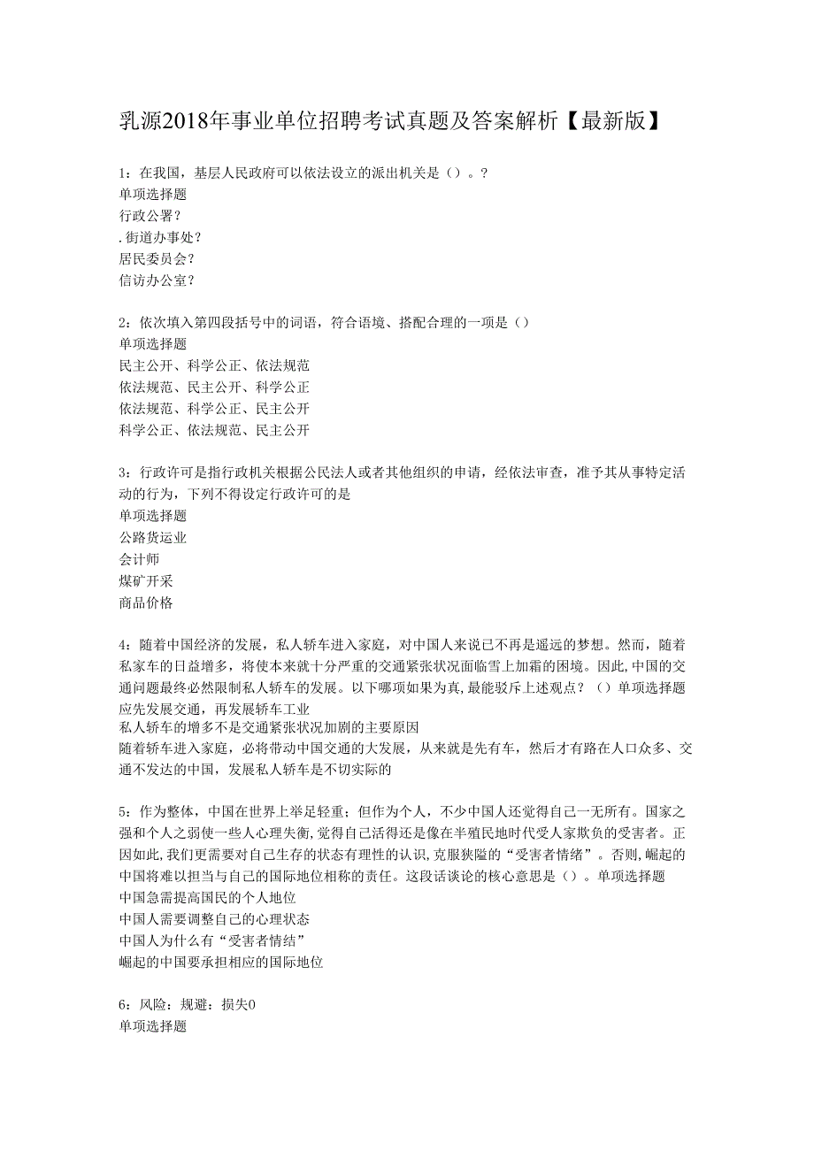 乳源2018年事业单位招聘考试真题及答案解析【最新版】.docx_第1页