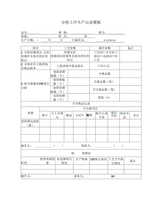 分检工序生产记录模板.docx